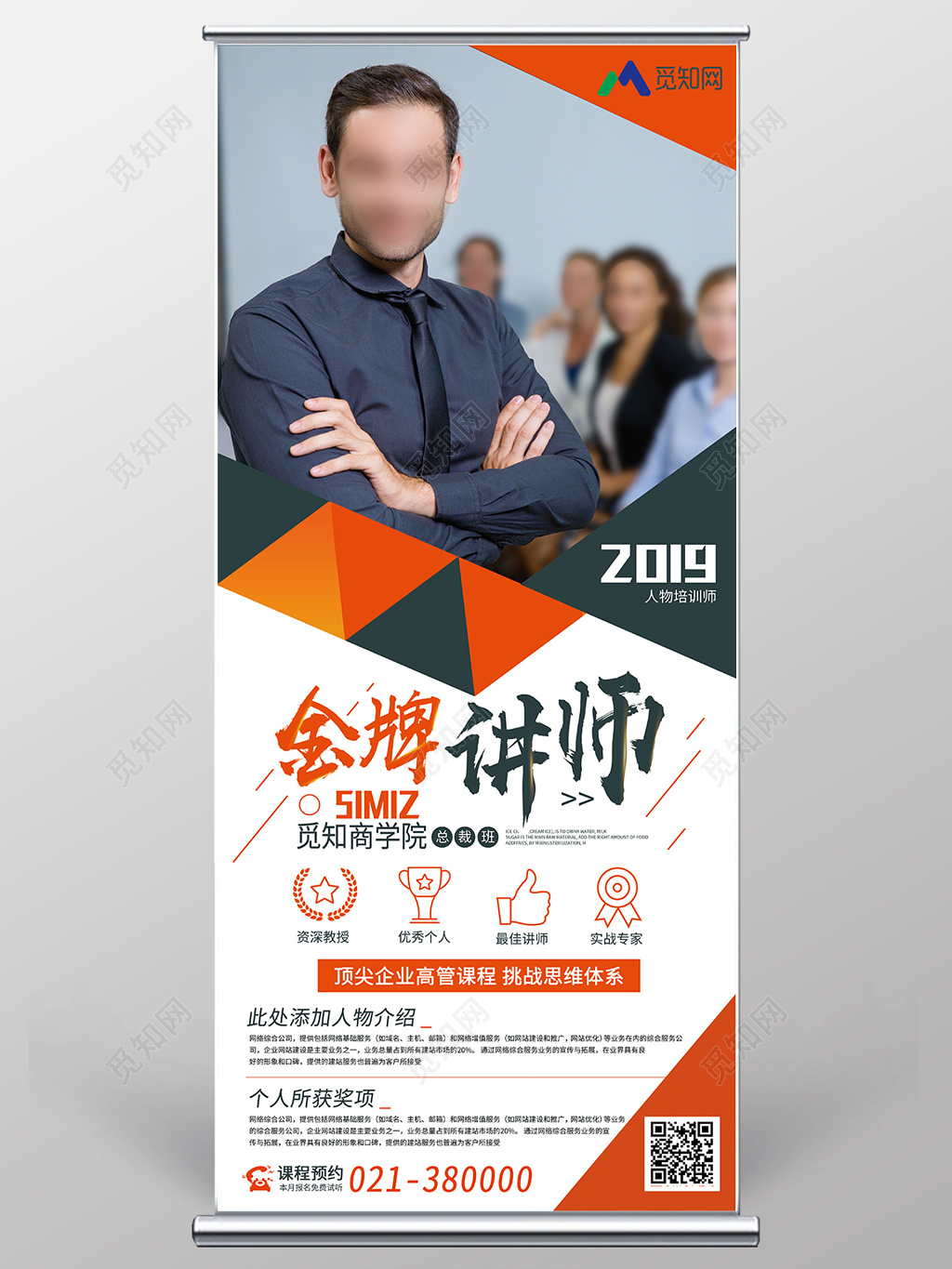 人物海报人物展架易拉宝微商2019金牌讲师课程营培训创意海报设计