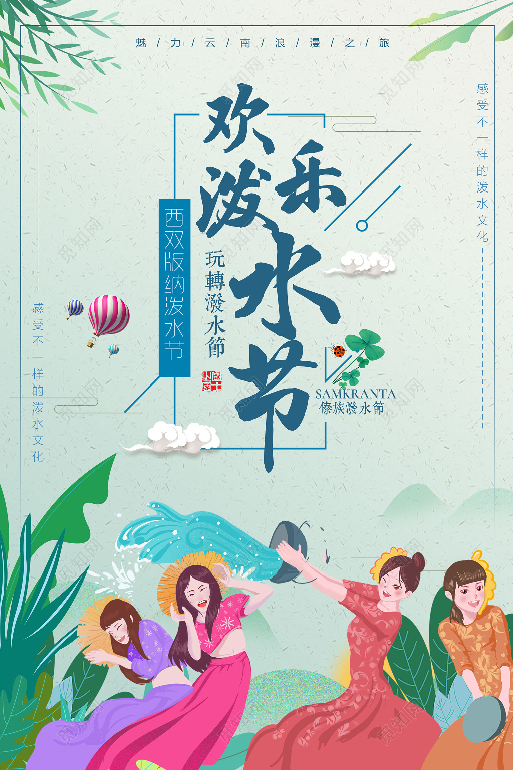 欢乐泼水节西双版纳傣族泼水节插画宣传海报