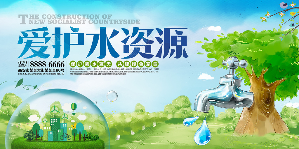 爱护保护水资源共建绿色家园宣传广告海报