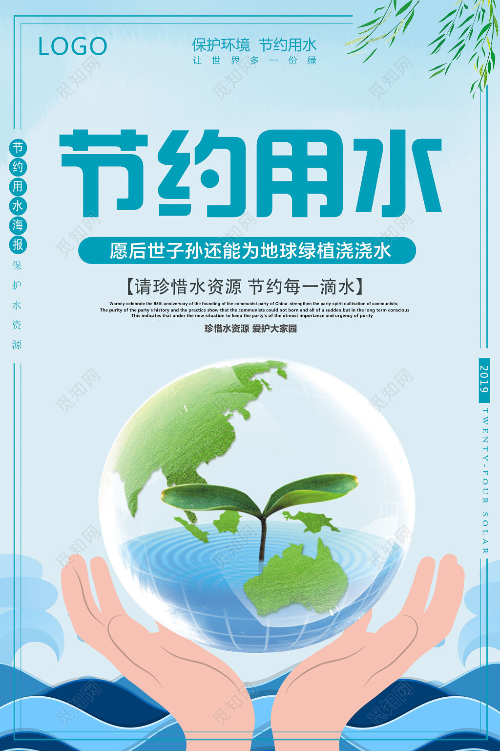 保护水资源节约用水爱护家园简约宣传海报