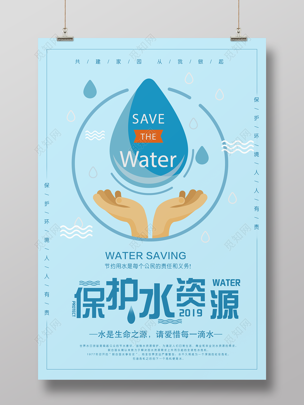 保护水资源生命之源珍惜水简约宣传海报