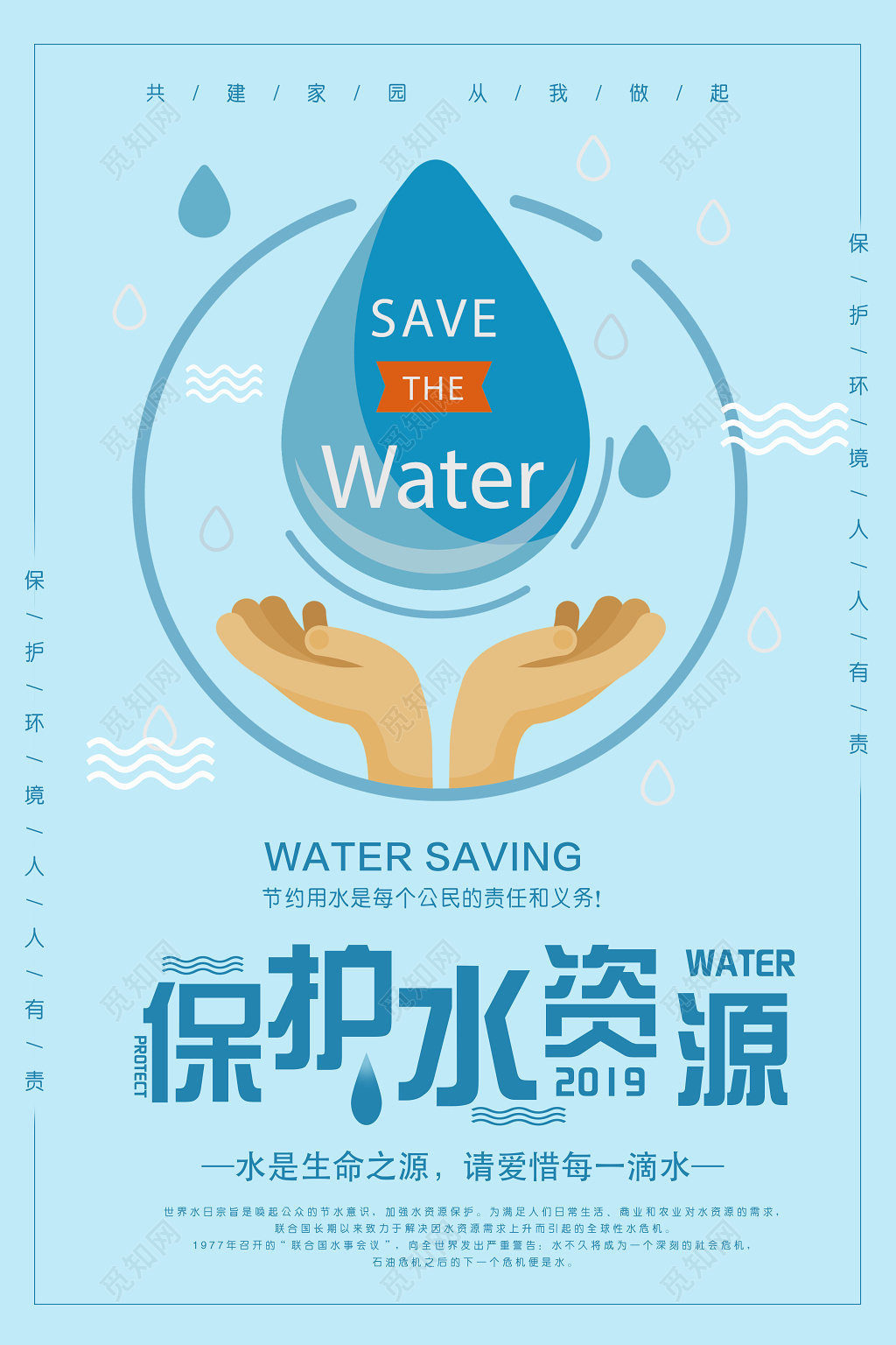 保护水资源生命之源珍惜水简约宣传海报