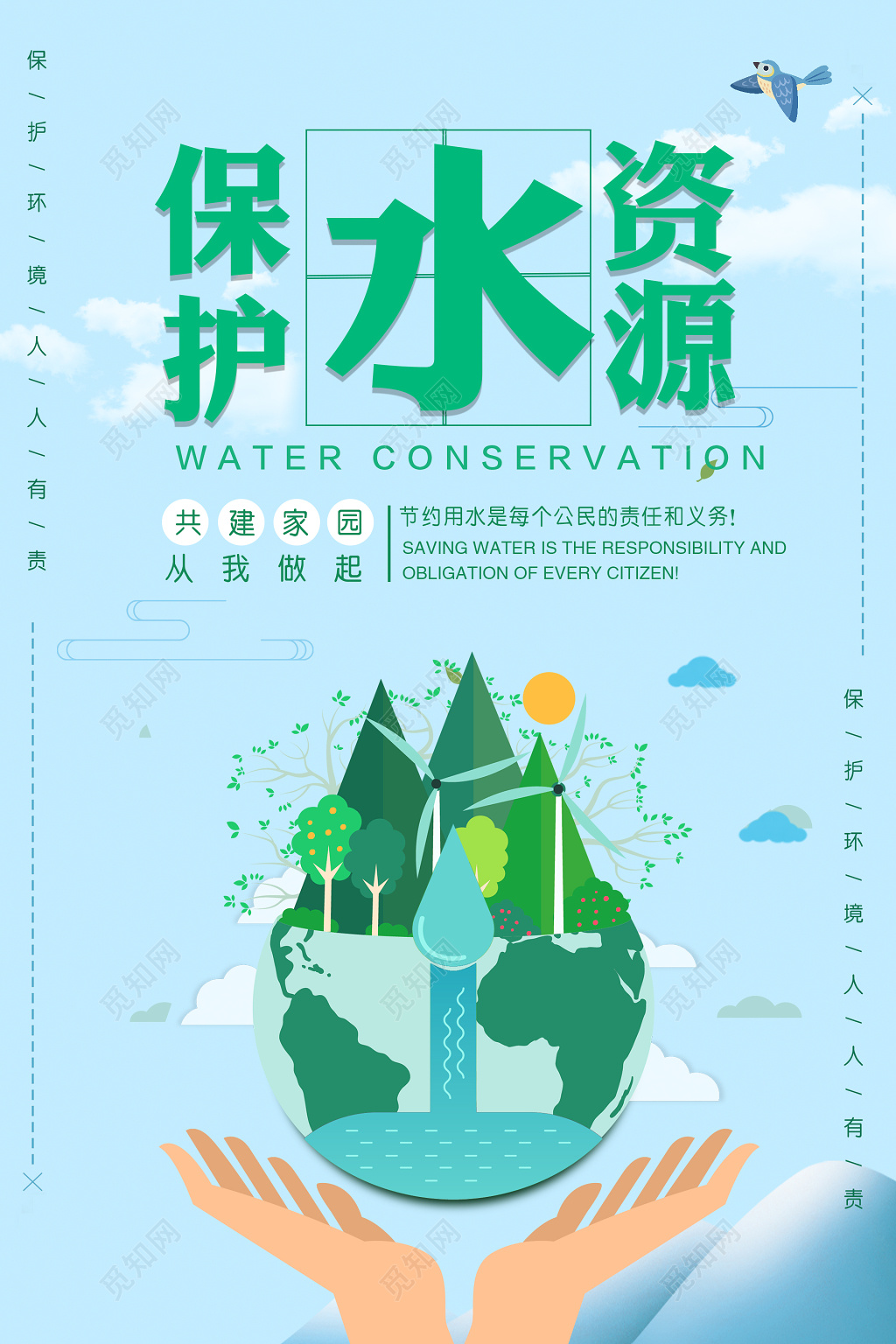 保护水资源节约用水共建家园绿色宣传海报