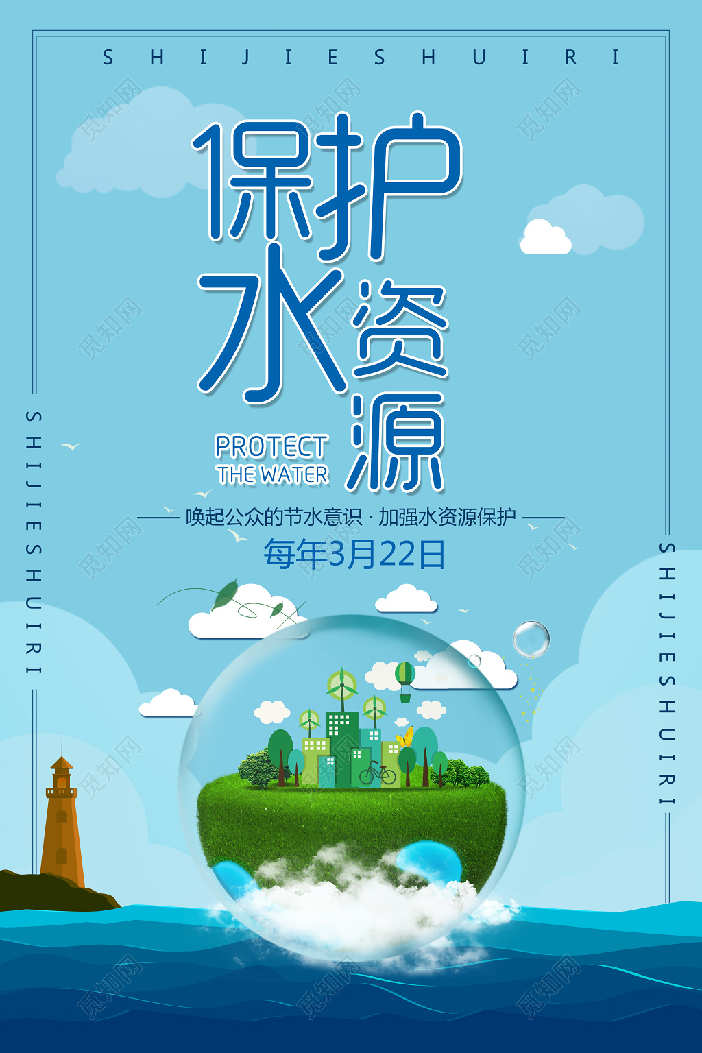 保护水资源节水意识资源保护简约宣传海报