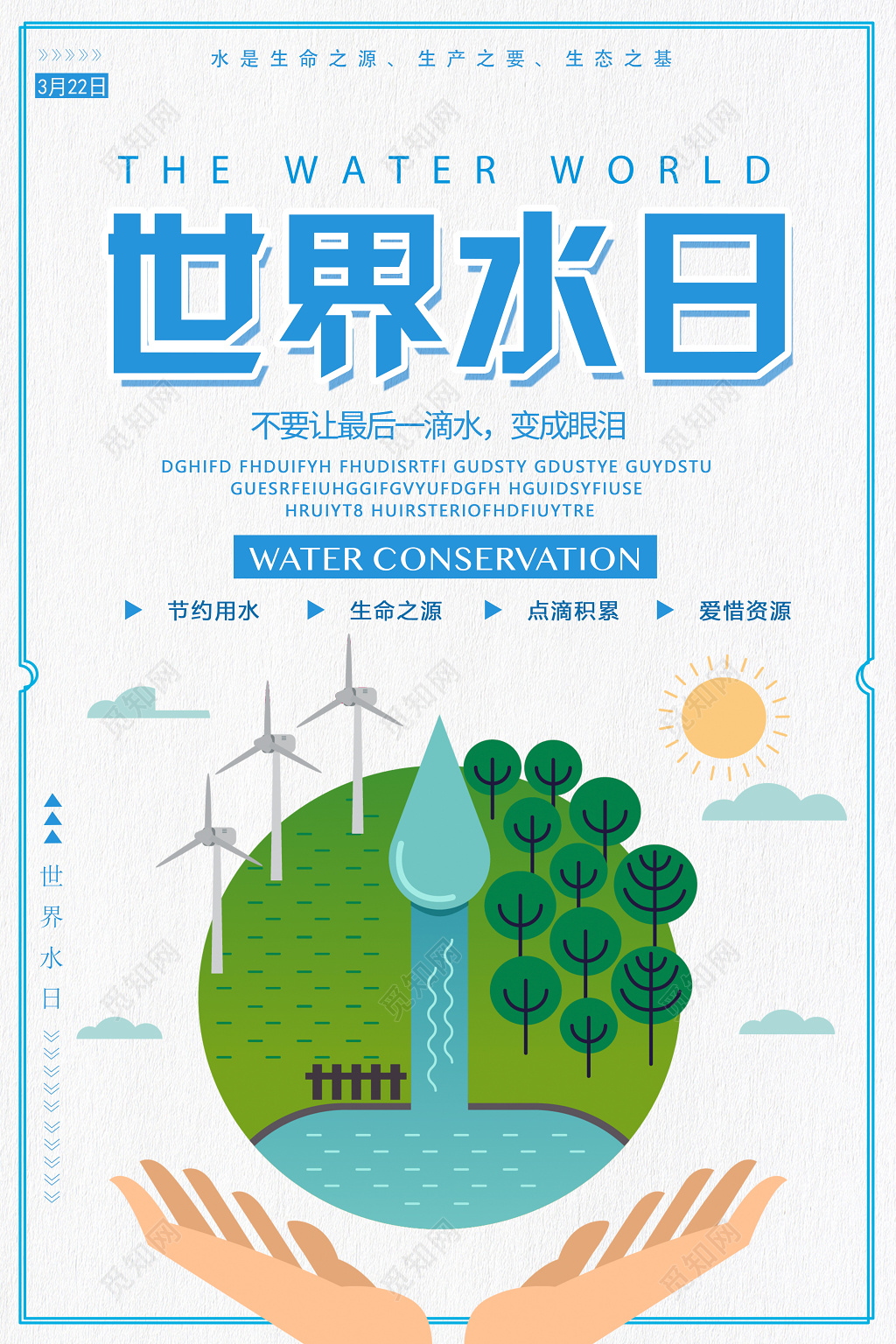 保护水资源爱惜资源生命之源简约清新宣传海报