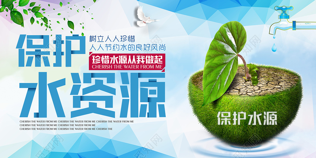 珍惜水资源从我做起保护水资源宣传素材