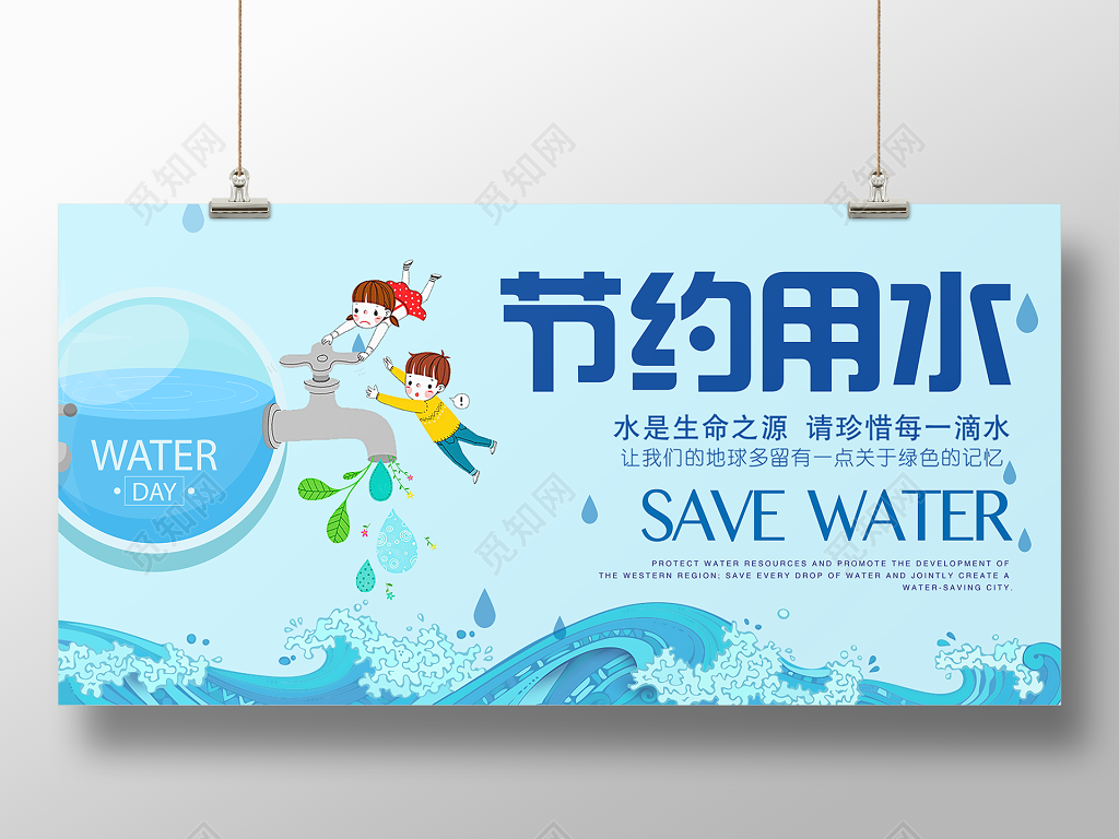 保护水资源节约用水生命之源珍惜用水宣传