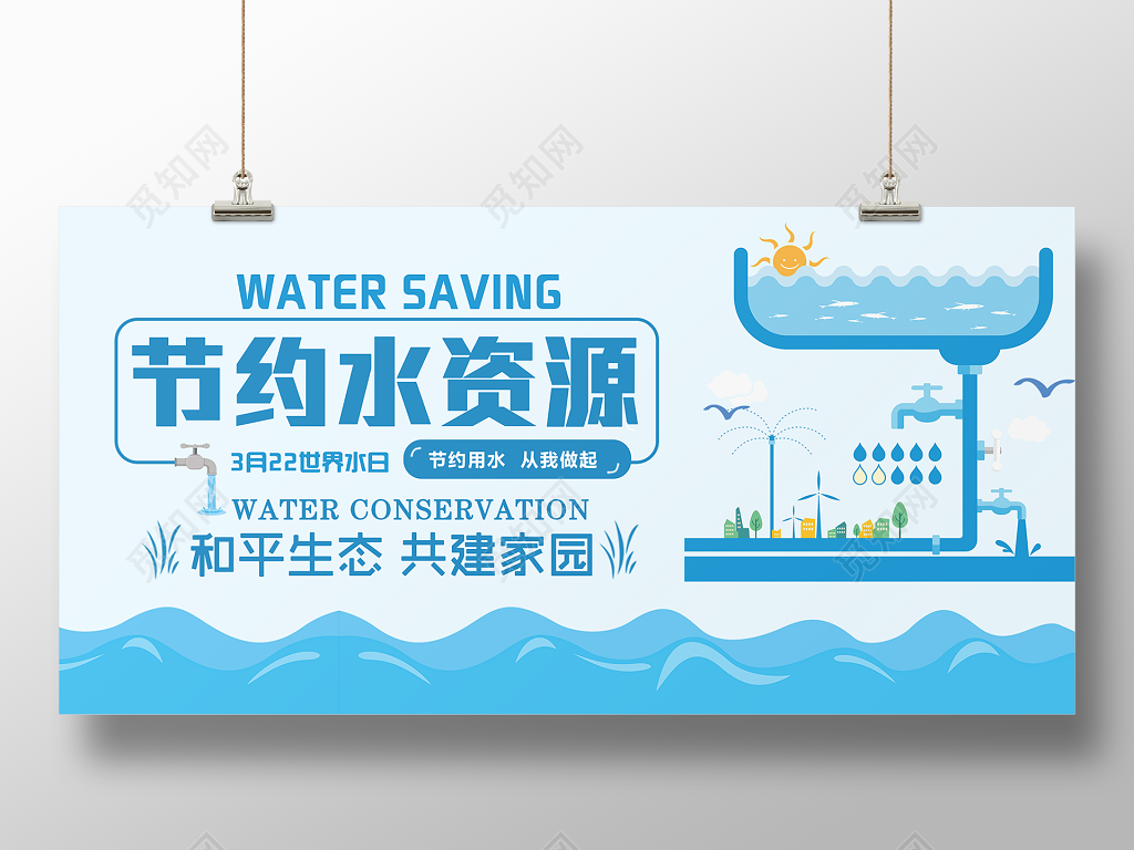 保护水资源节约水资源和平生态世界水日宣传海报
