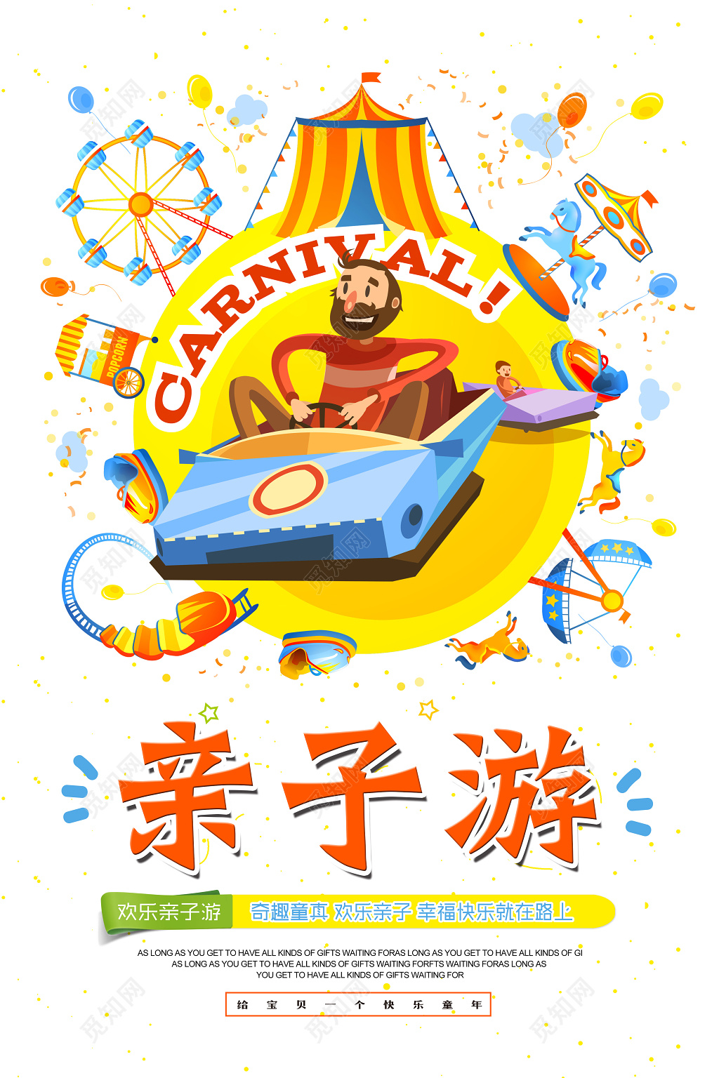 白色亲子游欢乐亲子游旅游宣传海报