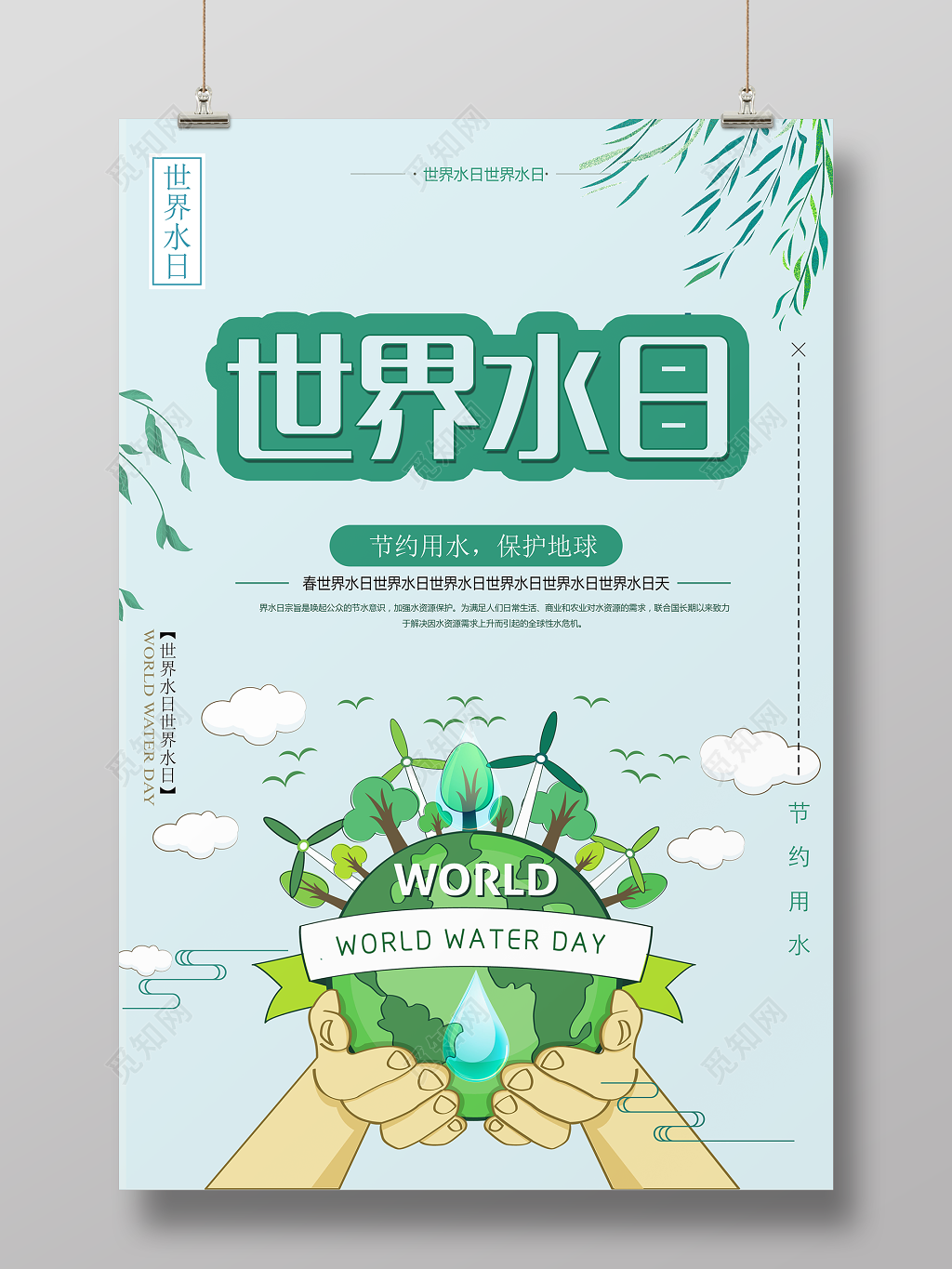 保护水资源世界水日节约用水保护地球宣传海报