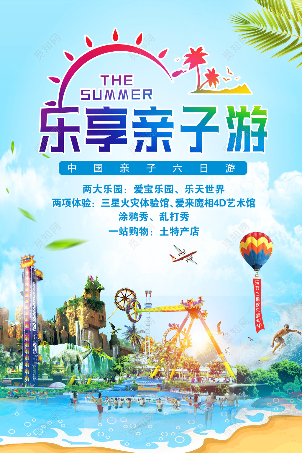 亲子游乐享亲子游旅游宣传海报