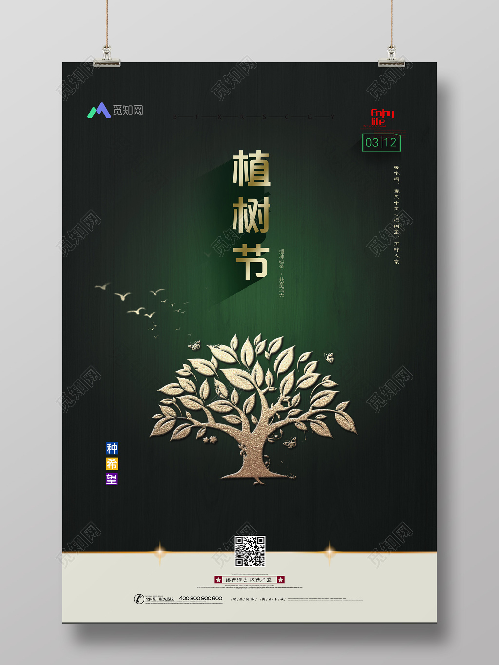 312植树节公益环保绿色海报