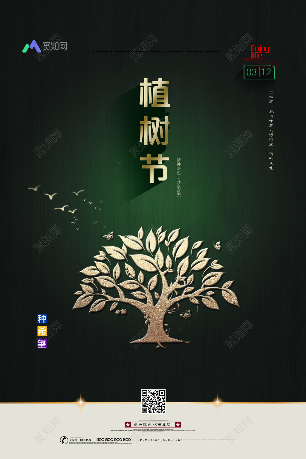 312植树节公益环保绿色海报