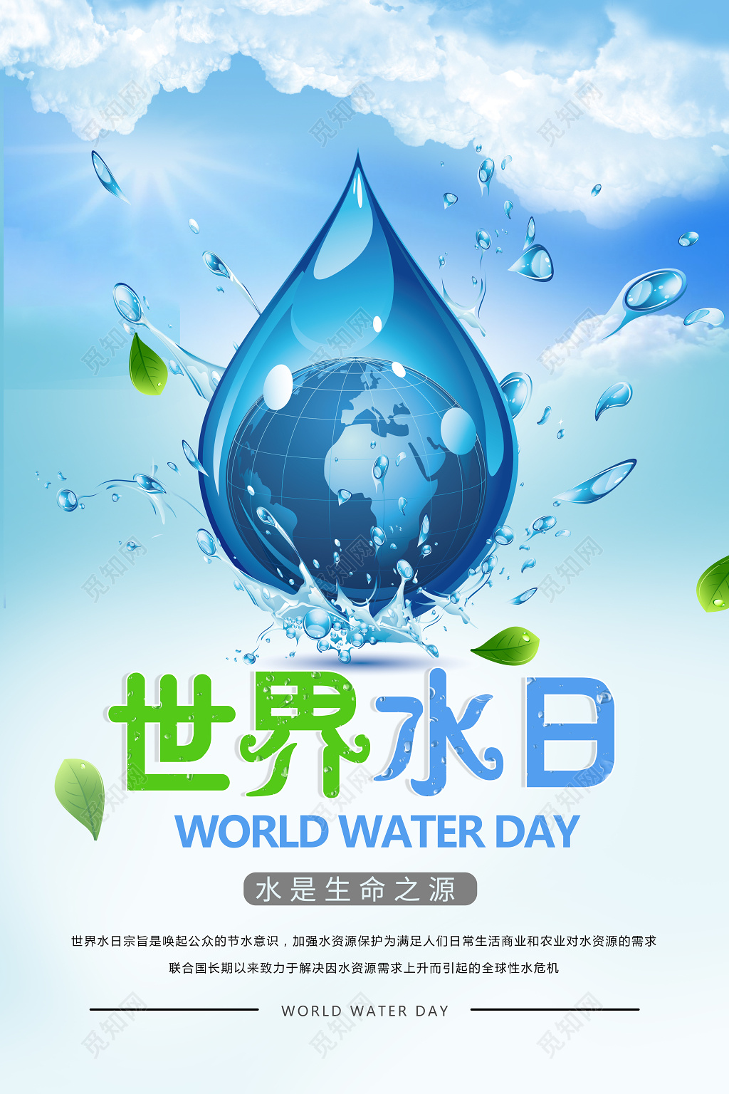 保护水资源公益节约用水海报