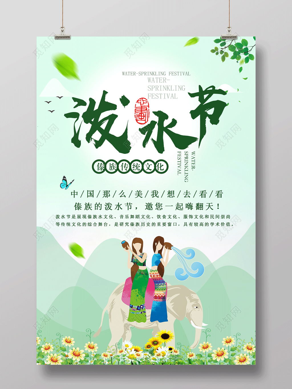 傣族泼水节宣传海报设计