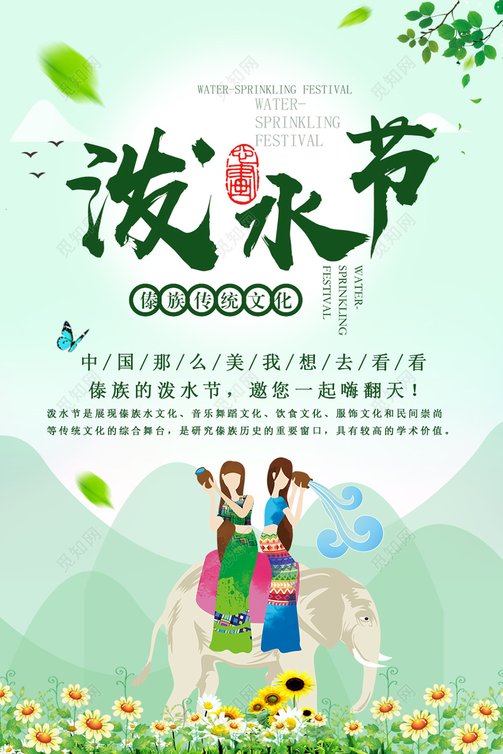 傣族泼水节宣传海报设计
