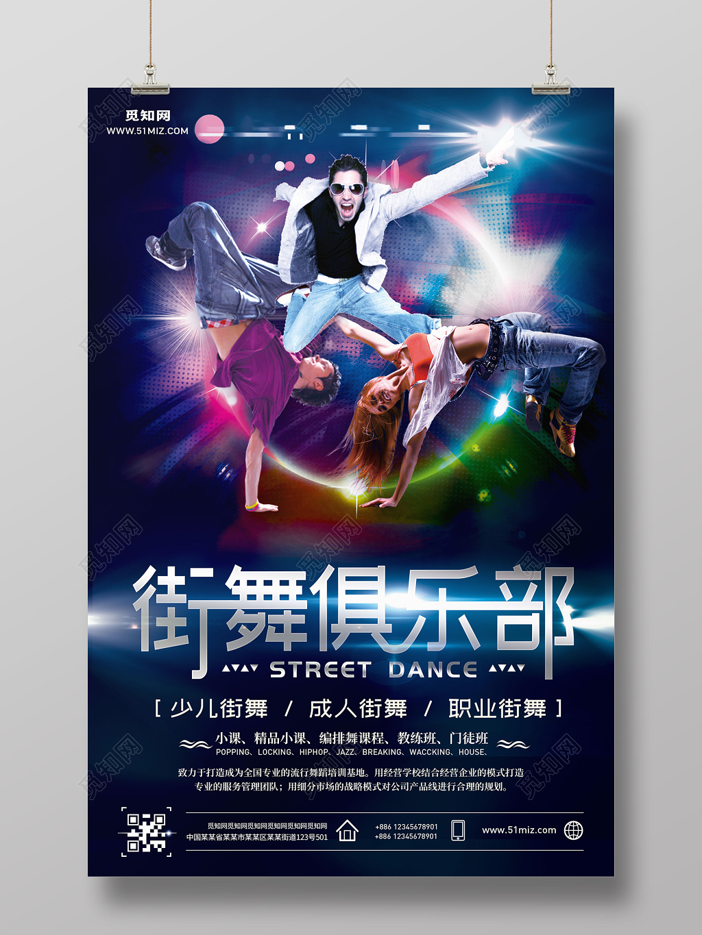 创意街舞俱乐部招生招募海报