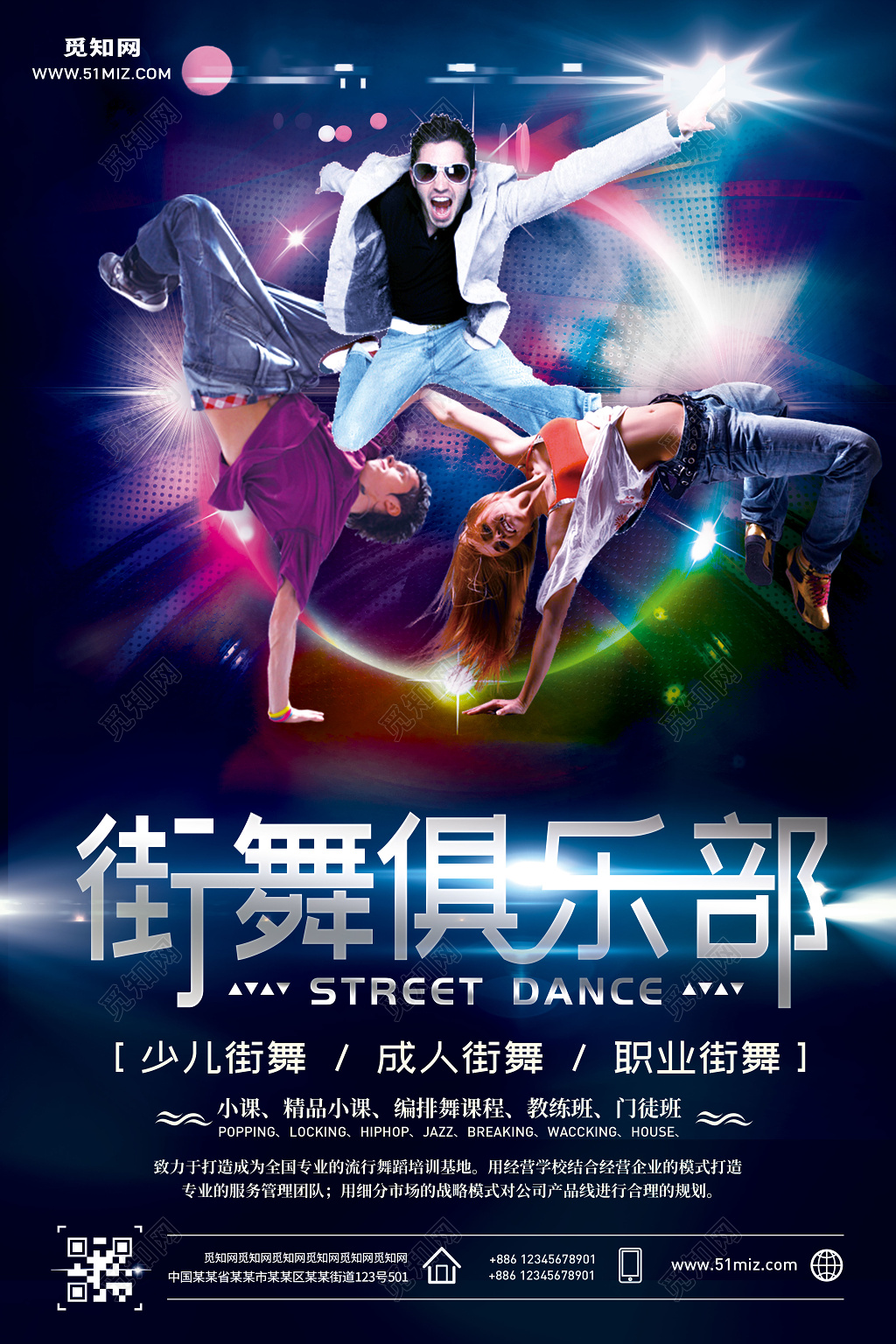 创意街舞俱乐部招生招募海报