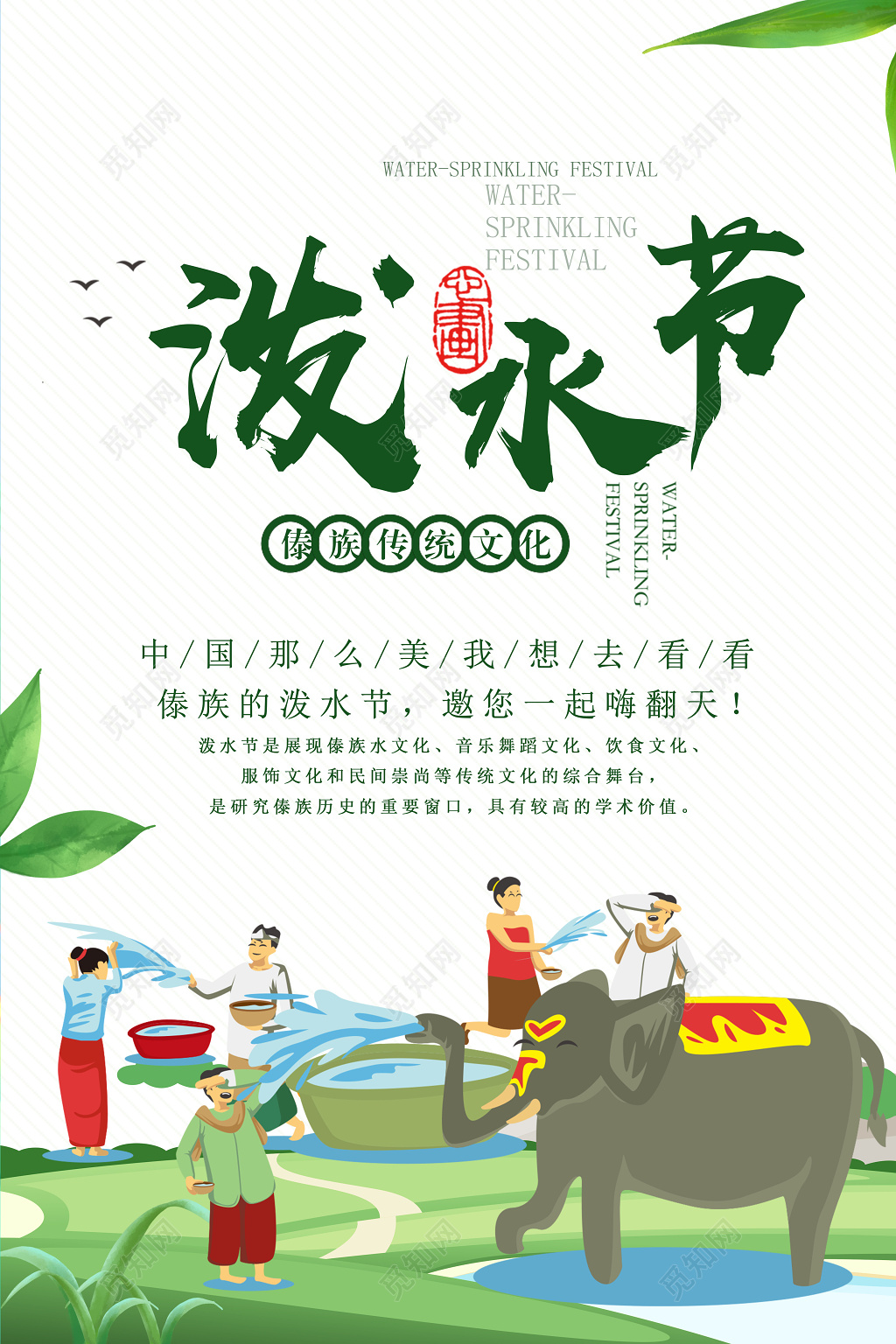 傣族文化节日泼水节海报