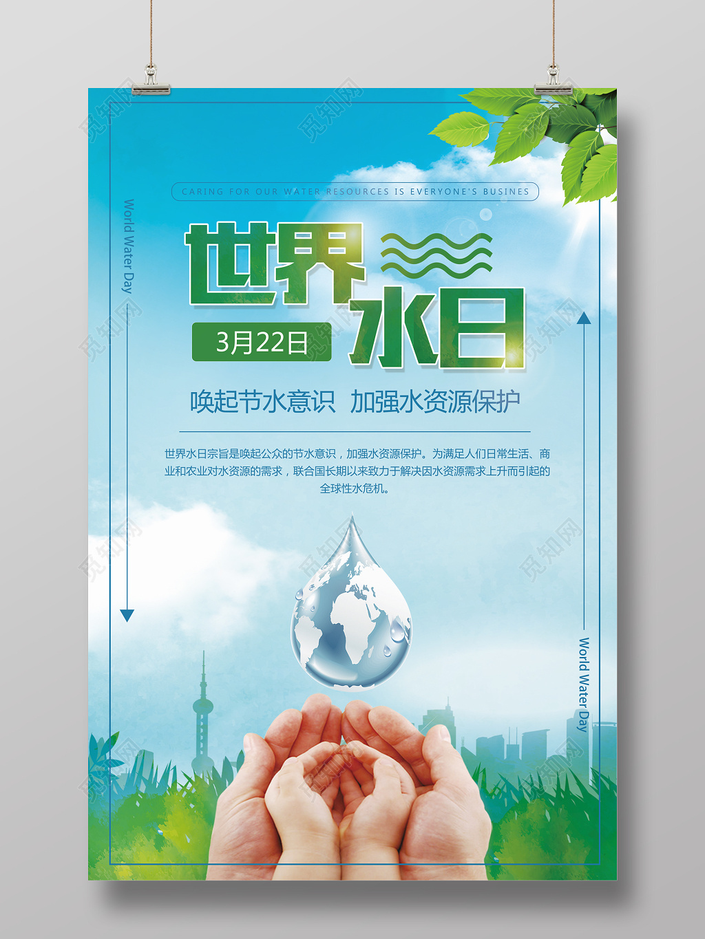 保护水资源公益世界用水日海报