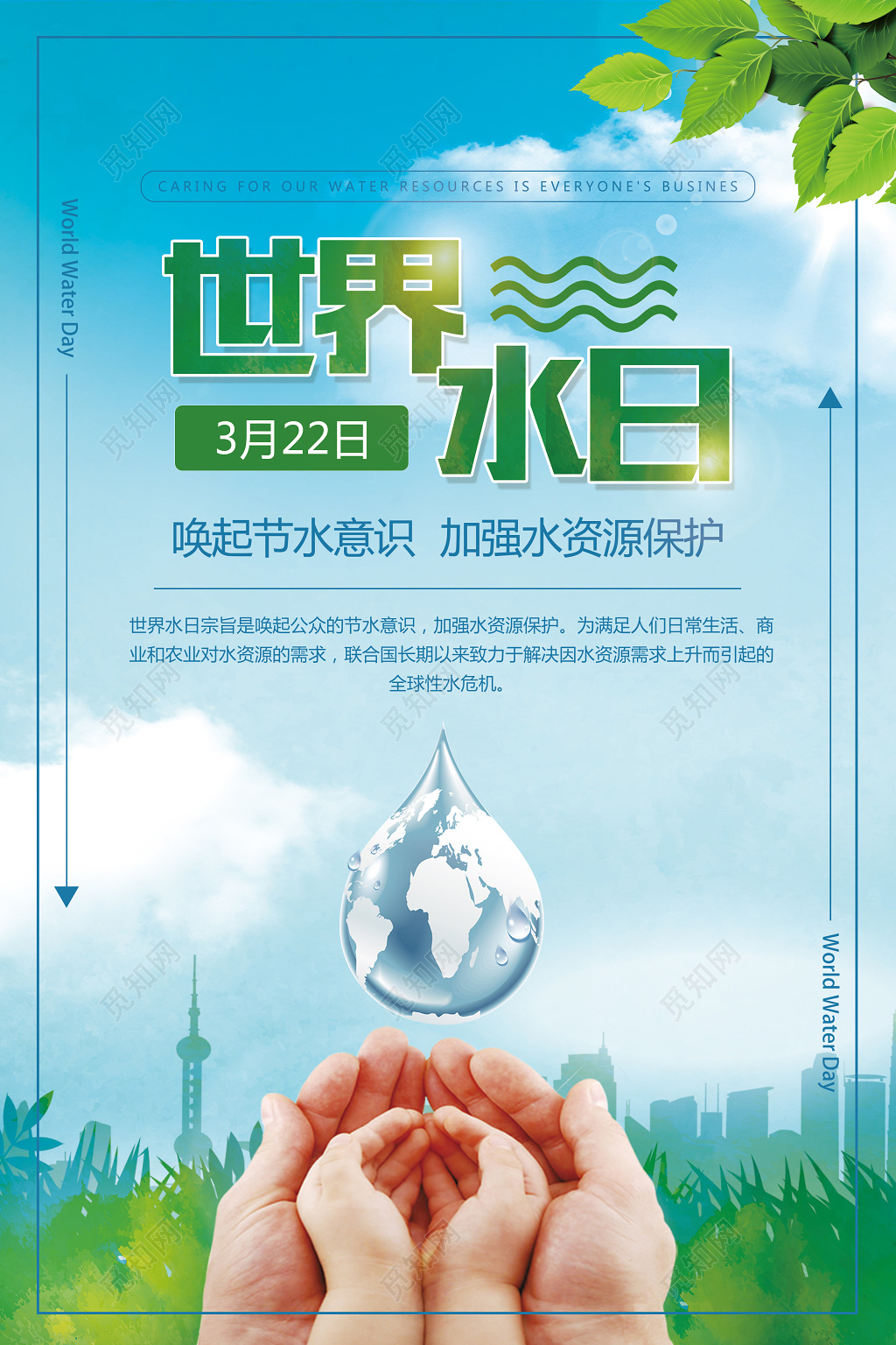 保护水资源公益世界用水日海报
