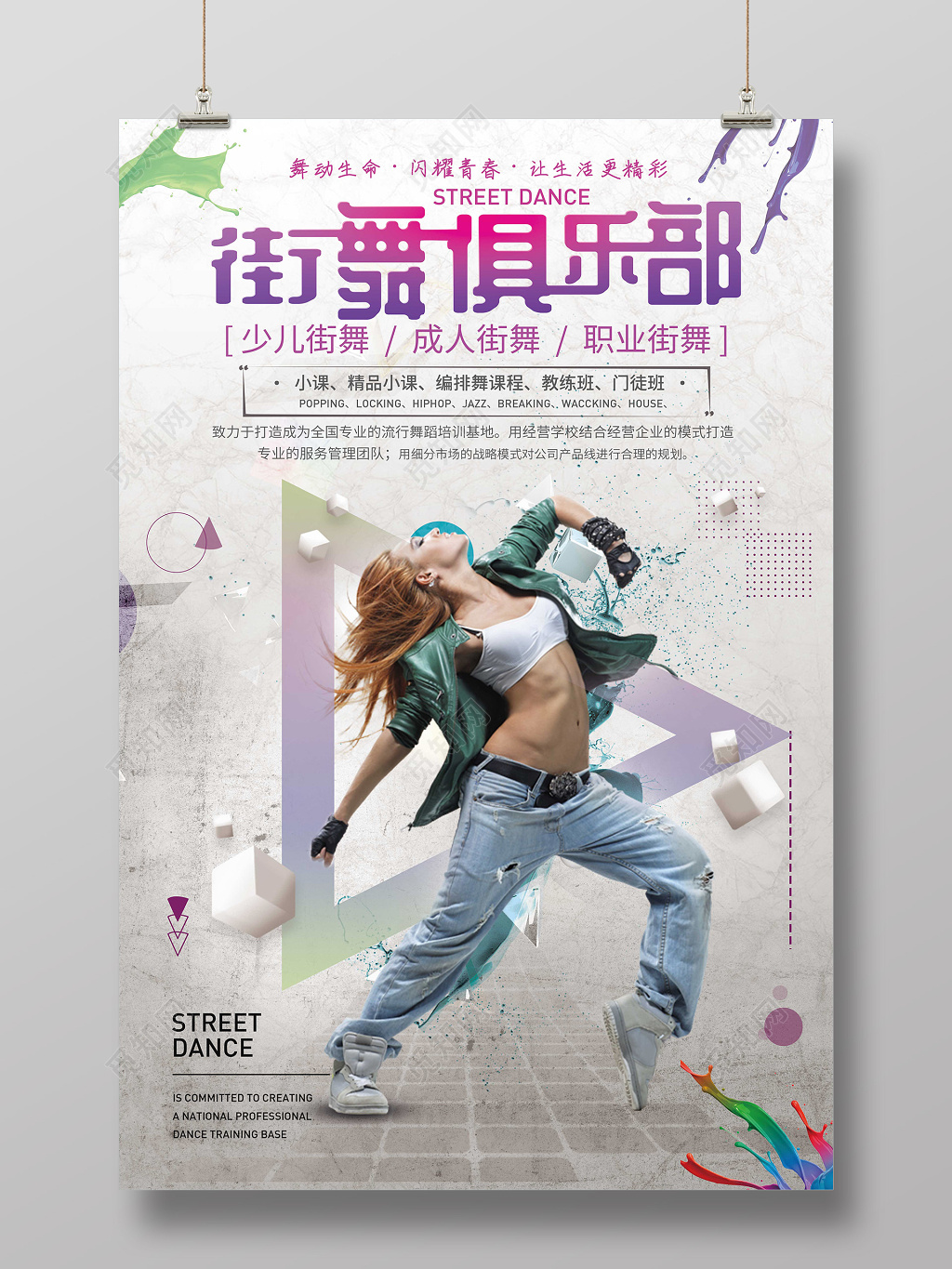 舞蹈街舞俱乐部街舞招生几何海报