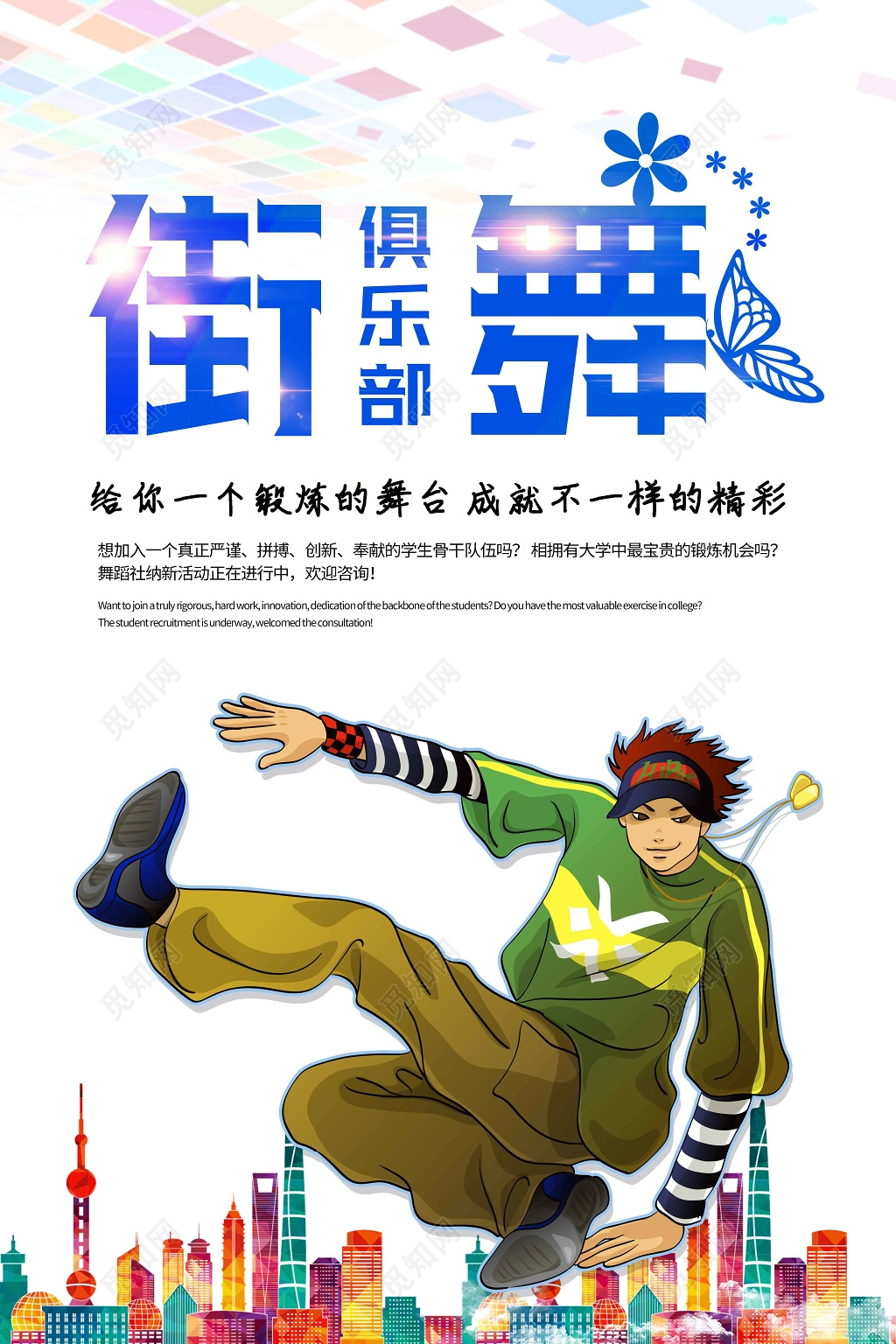 卡通风格街舞俱乐部街舞招生海报