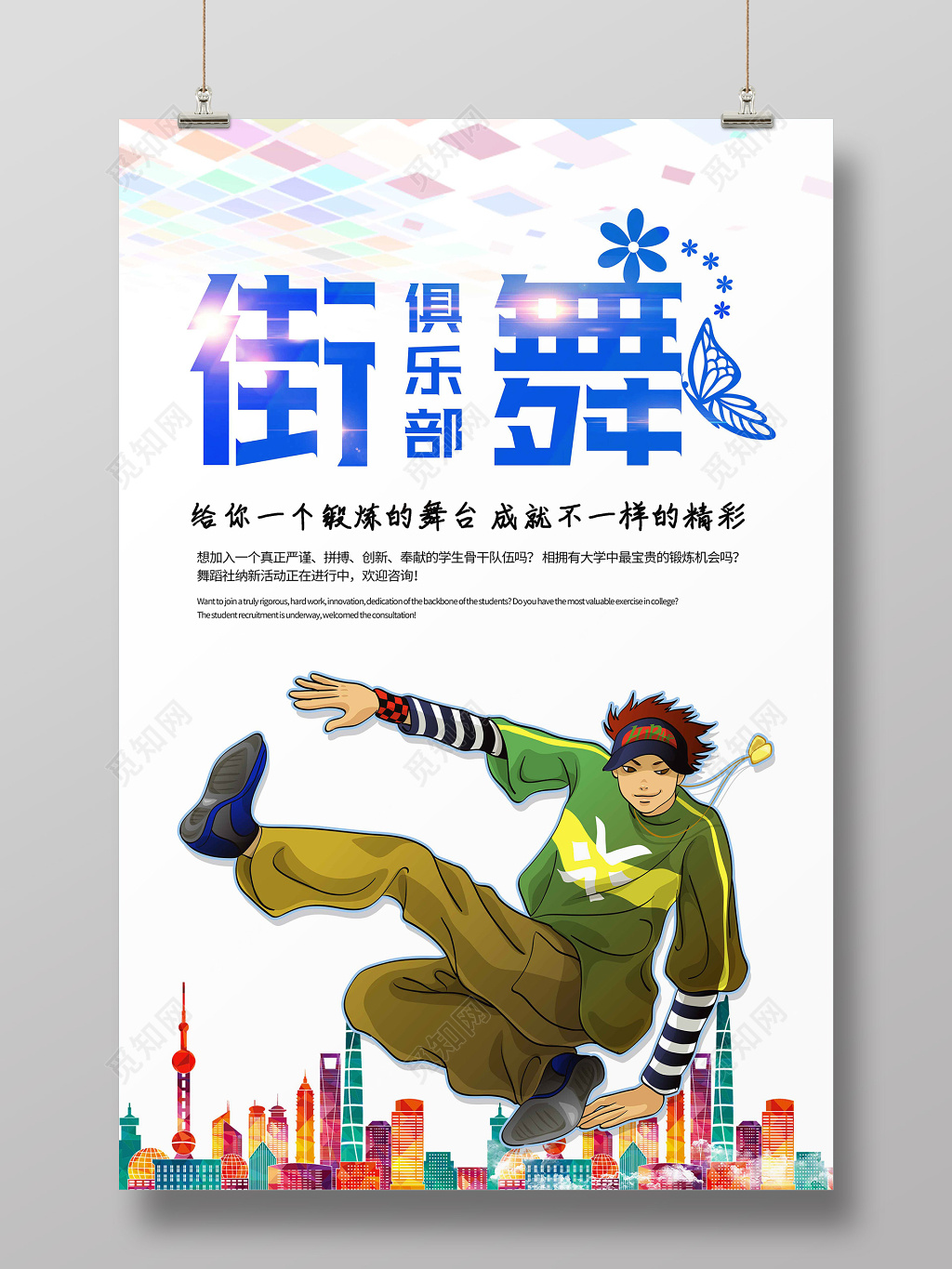 卡通风格街舞俱乐部街舞招生海报