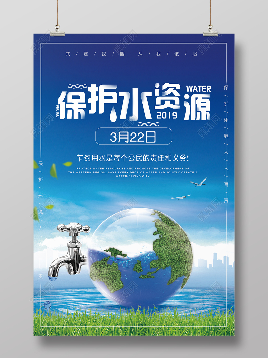 保护水资源世界用水日海报