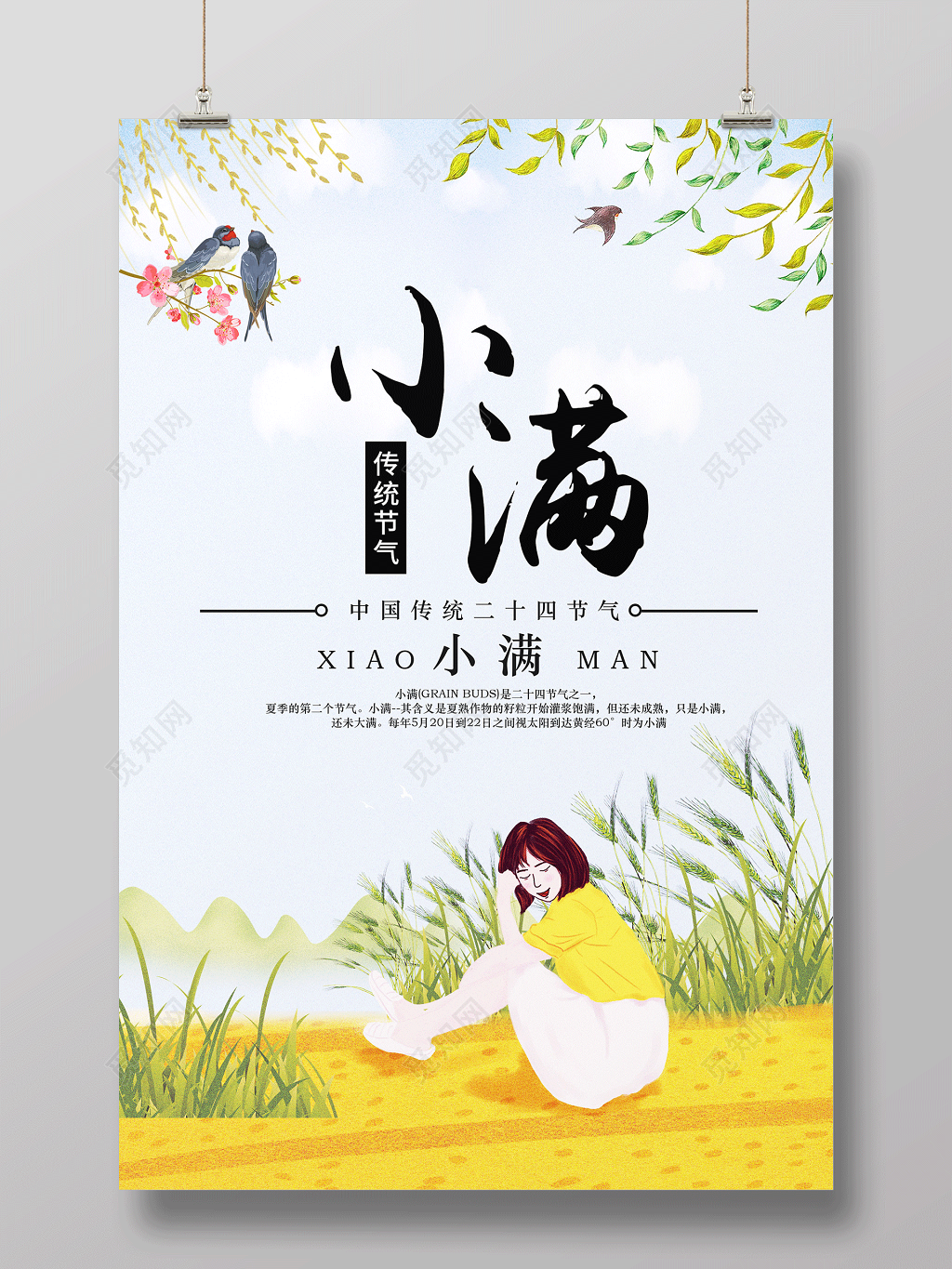 清新二十四节气小满宣传海报