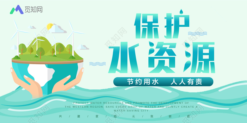 保护水资源环境保护环保公益扁平插画宣传海报展板