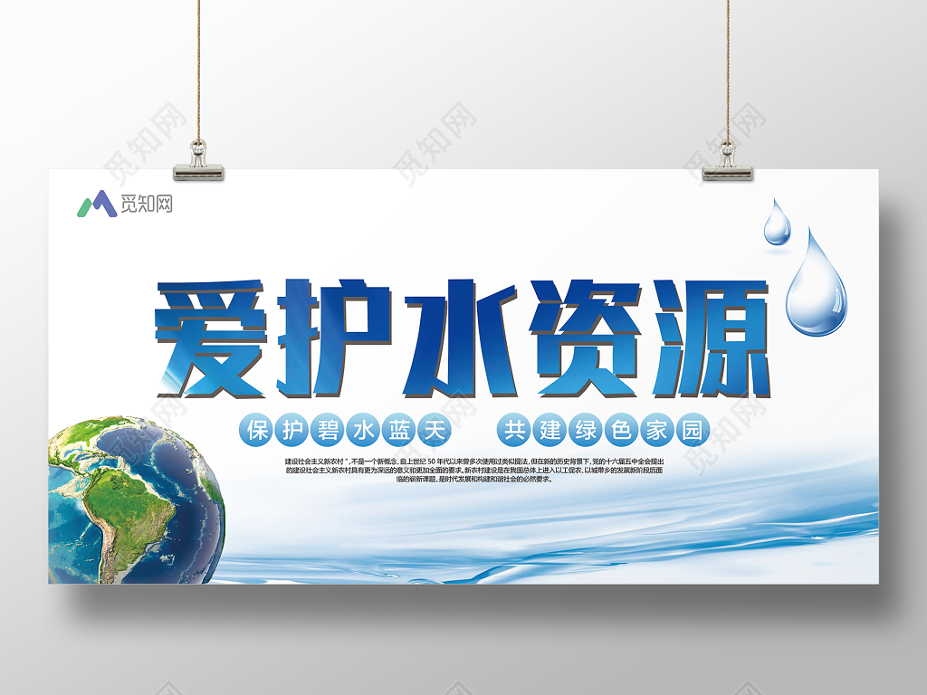 爱护水资源环境保护环保公益宣传海报展板