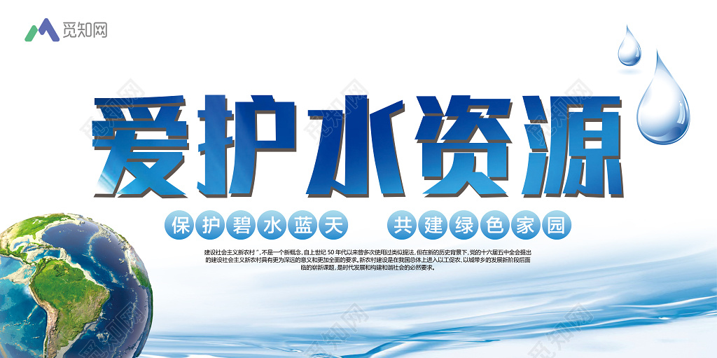 爱护水资源环境保护环保公益宣传海报展板