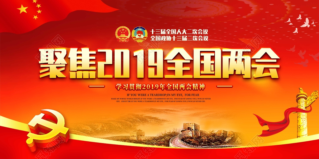 海报2019聚焦全国两会政府工作解读报告党建党课展板