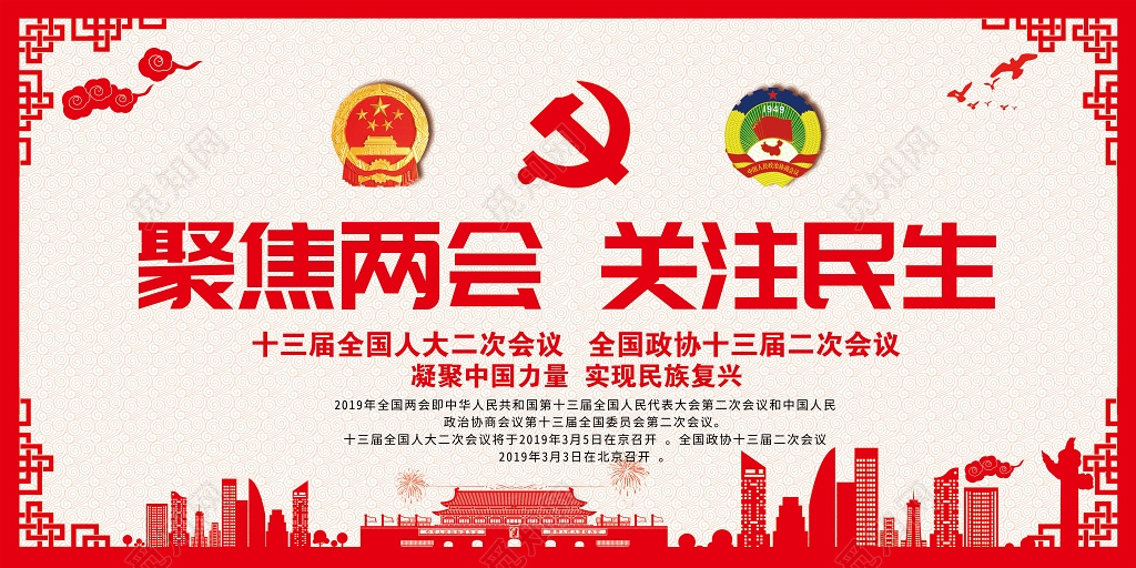 海报剪纸风聚焦两会关注民生政协委员工作报告党建党课展板