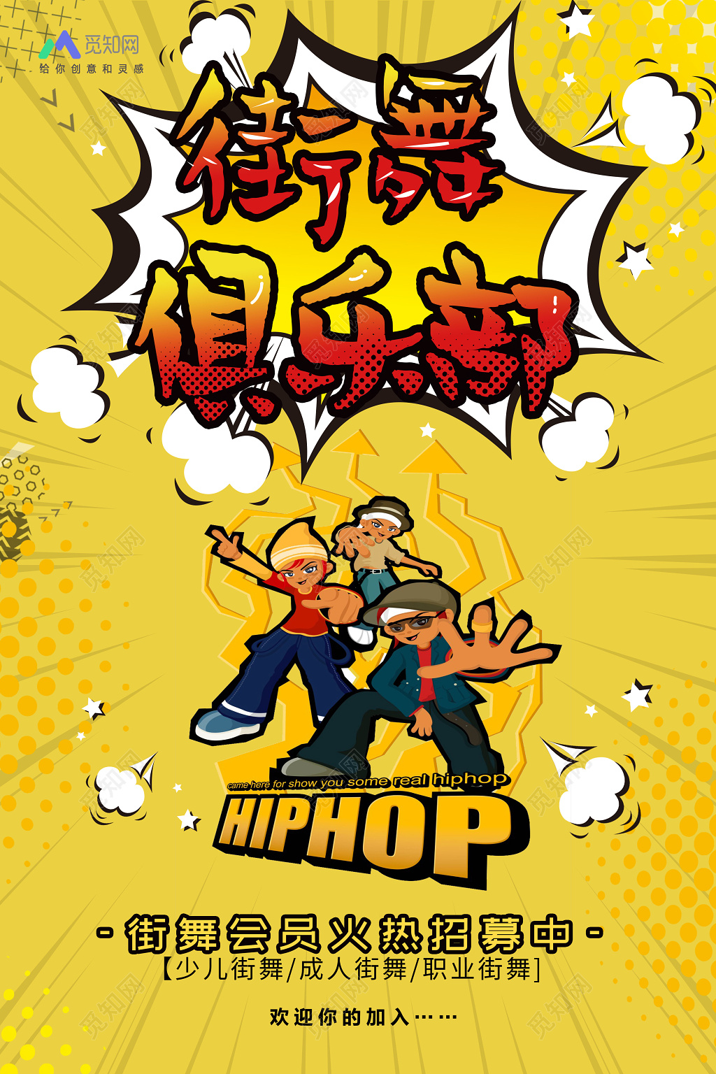创意卡通街舞俱乐部街舞招生宣传海报
