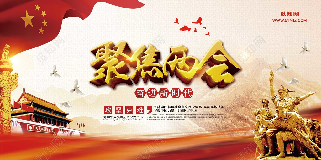 2019聚焦两会全国两会看点前瞻党建党课展板