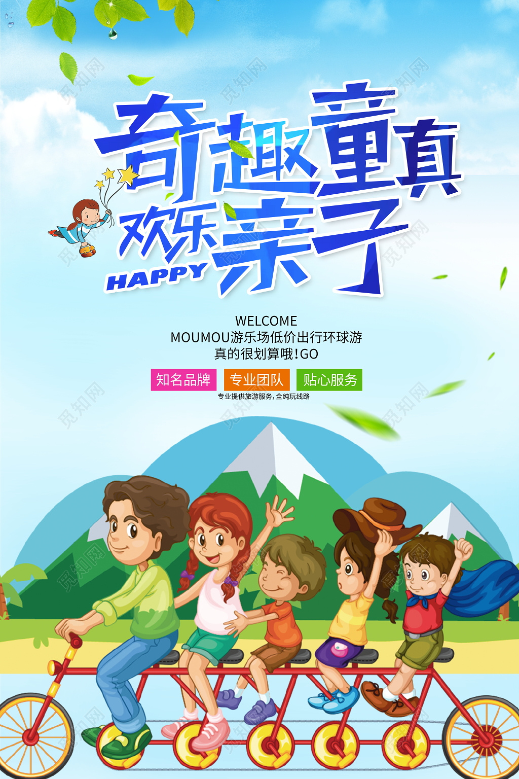 奇趣童真欢乐亲子环球游海报