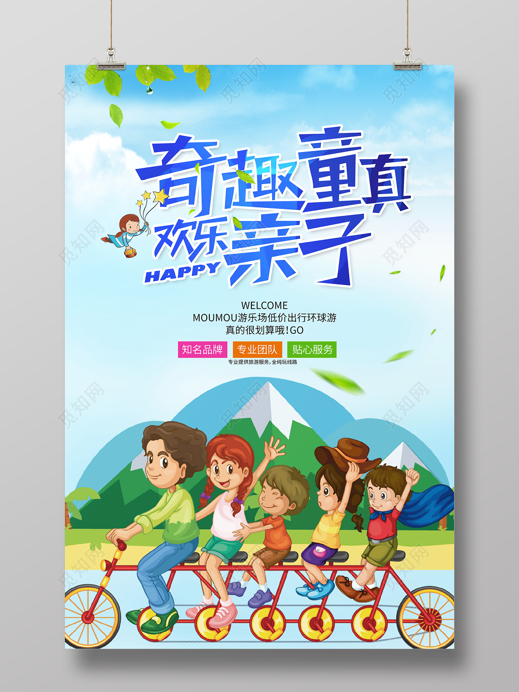 奇趣童真欢乐亲子环球游海报