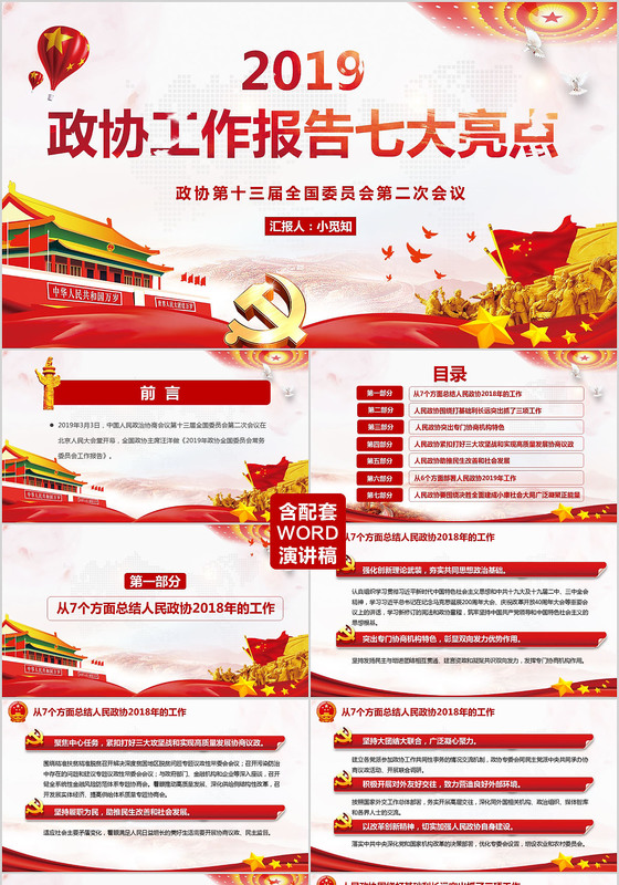 2019全国两会政协工作报告七大亮点解读党政党建党课ppt