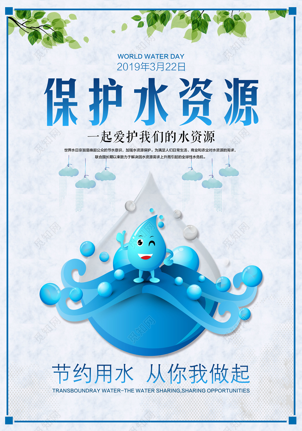 3月22日世界水日保护水资源公益宣传海报