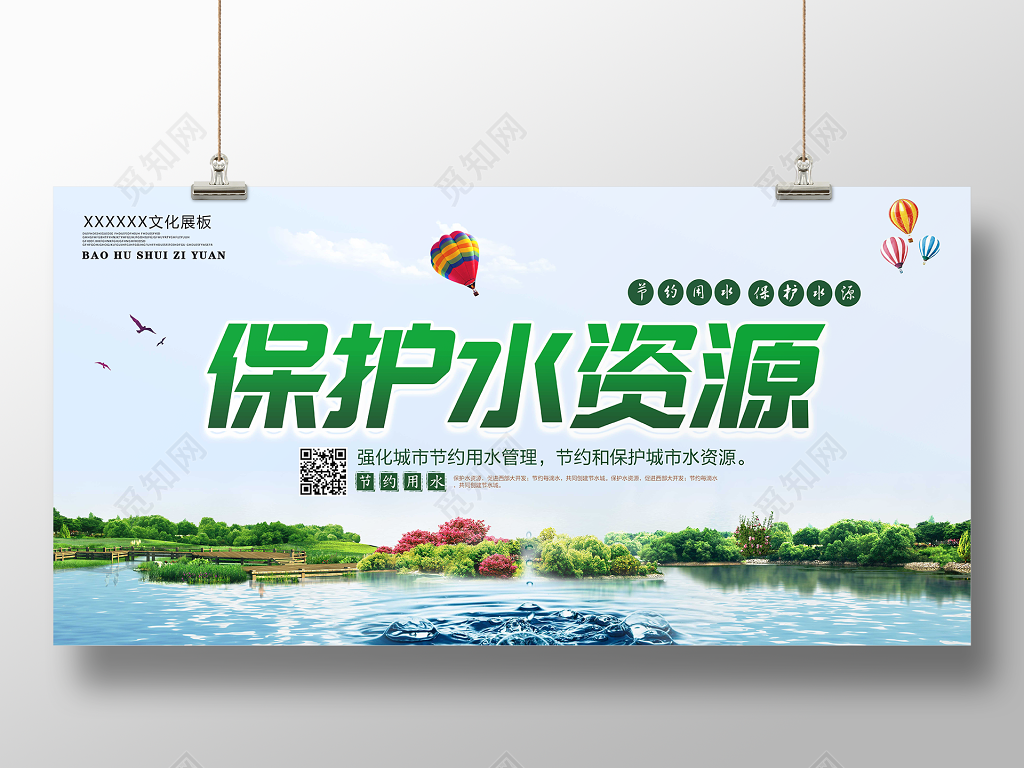 保护水资源节约用水绿化保护水源公益展板