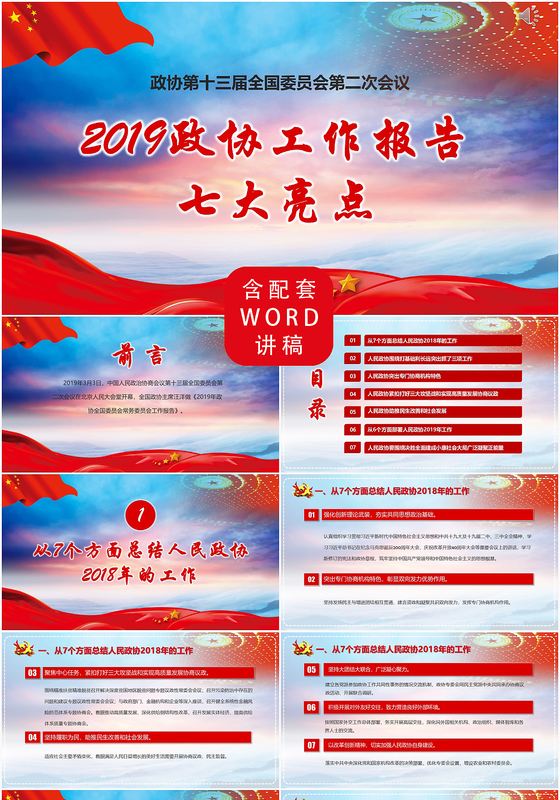 党政党课2019政协工作报告七大亮点解读党建PPT模板