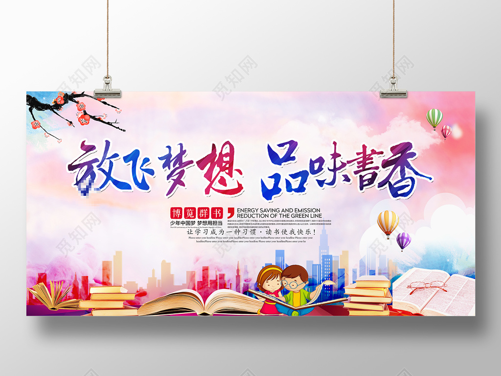 读书分享图书馆书香校园中国阅读书读书阅读放飞梦想品味书香诗歌词朗诵宣传展板