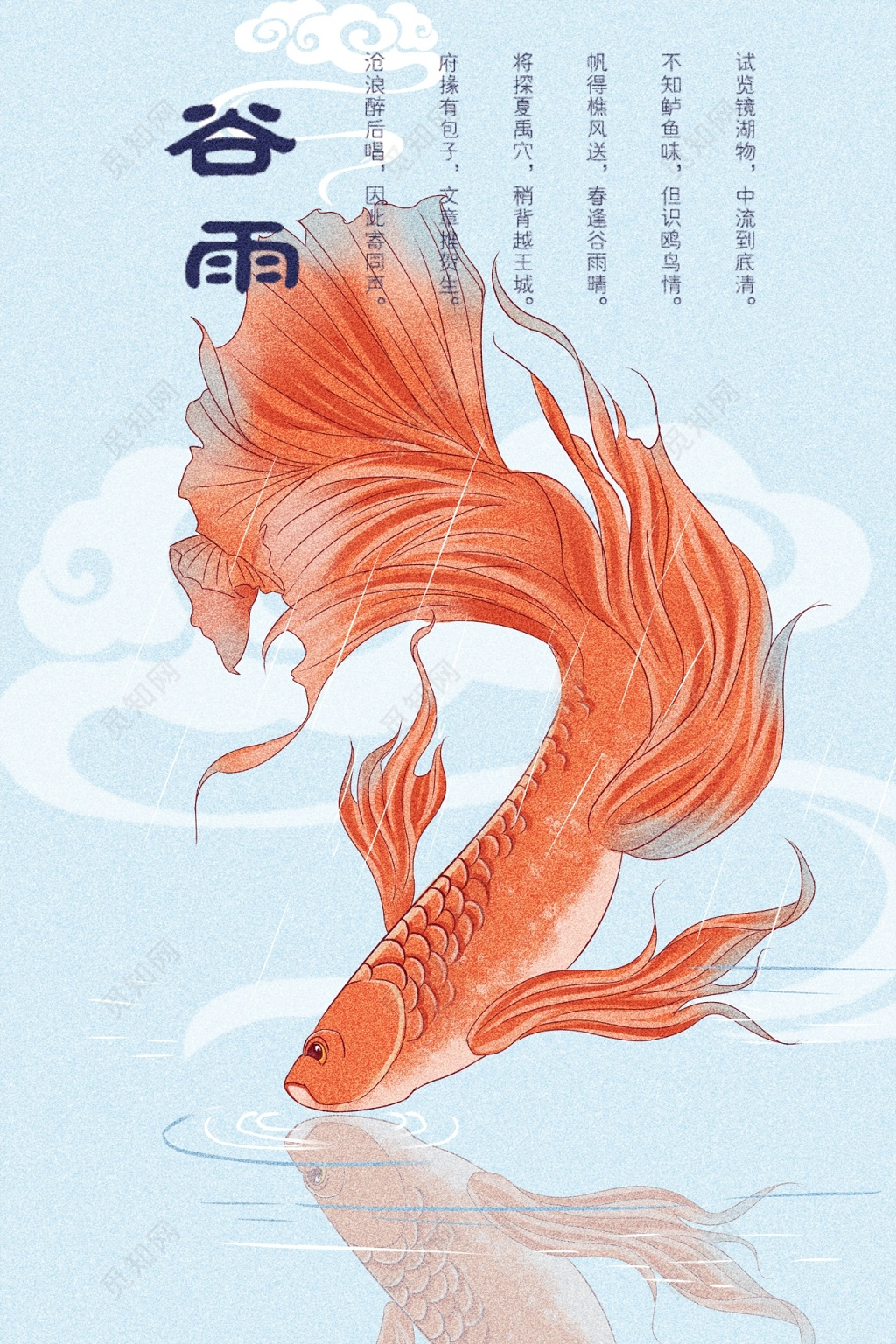 24节气谷雨中国风手绘鱼珊瑚橘色插画海报