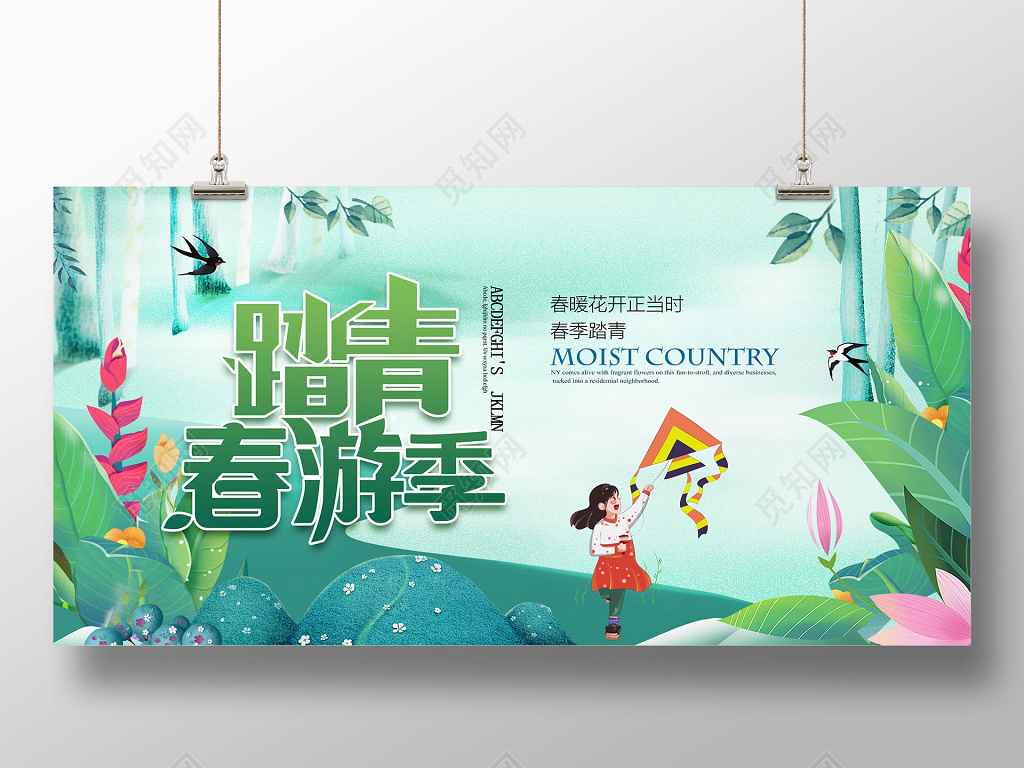 春季踏青春天春游清新展板