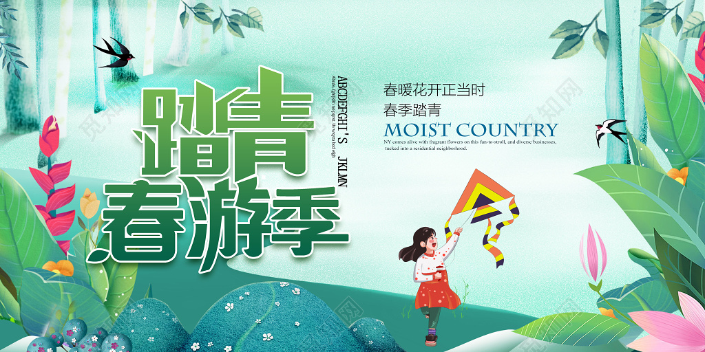 春季踏青春天春游清新展板