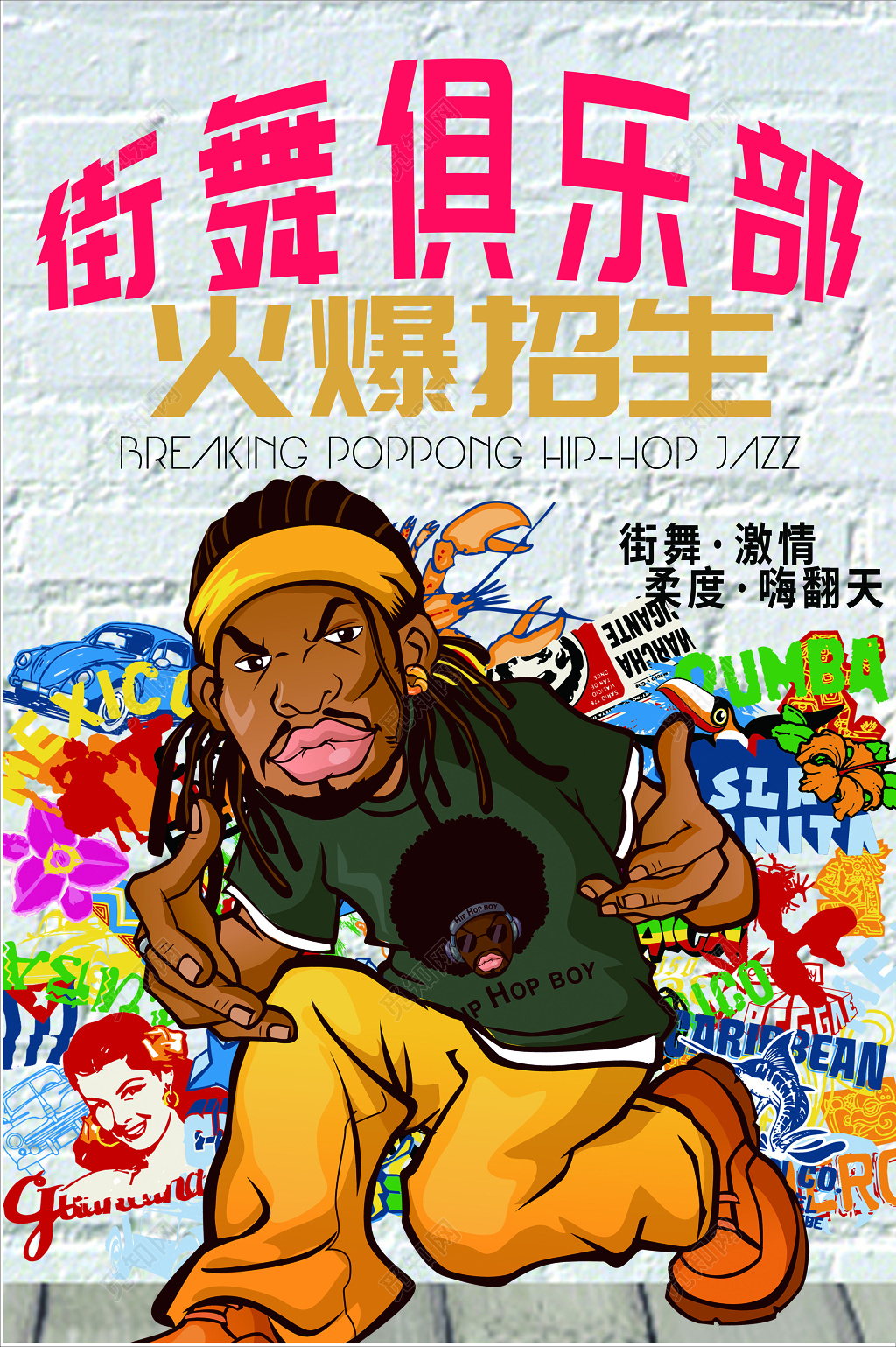 炫彩风卡通街舞俱乐部街舞招生海报