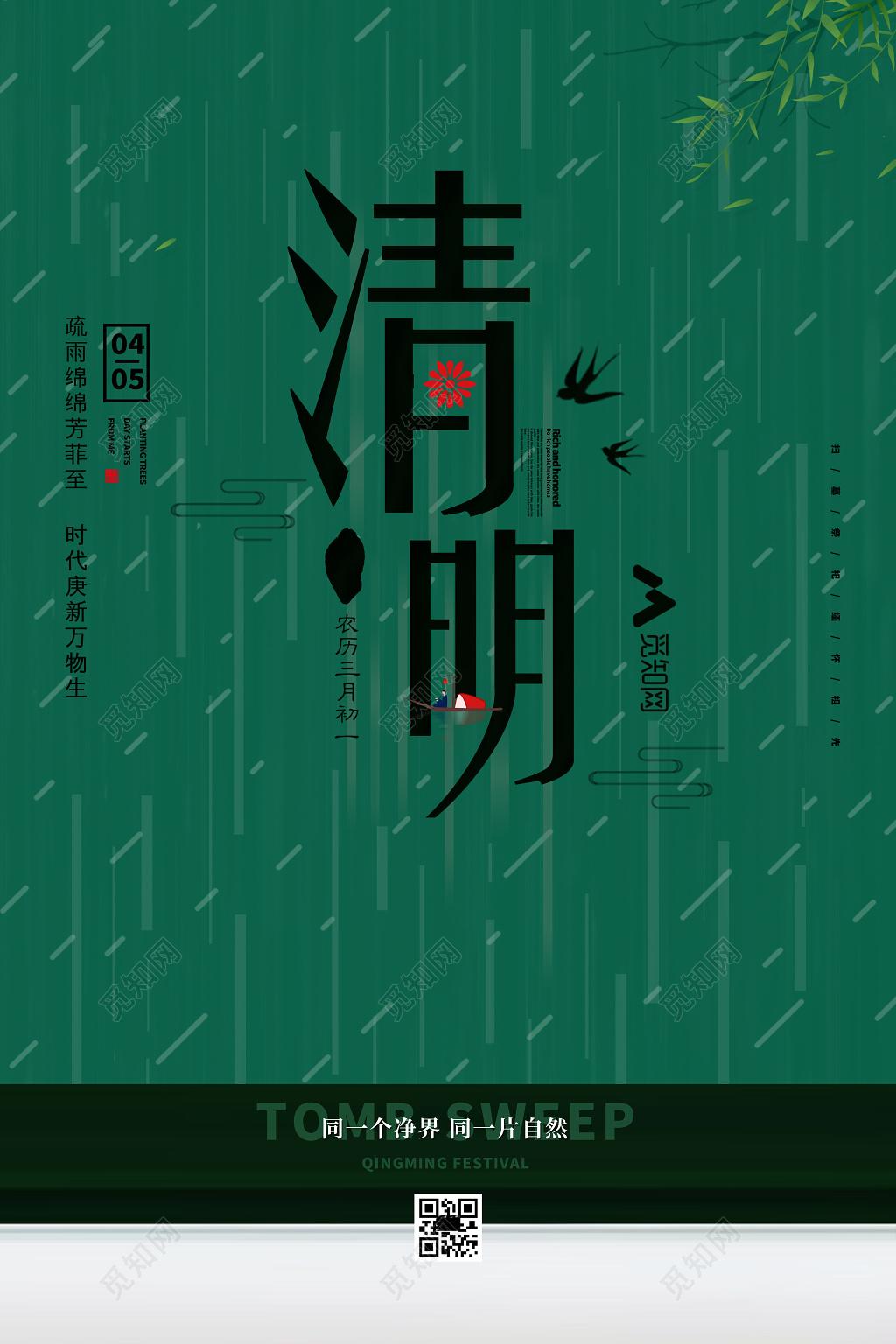 清明节绿色雨季简约风海报