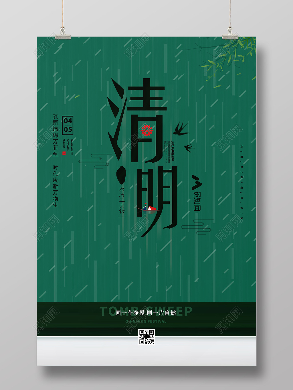清明节绿色雨季简约风海报